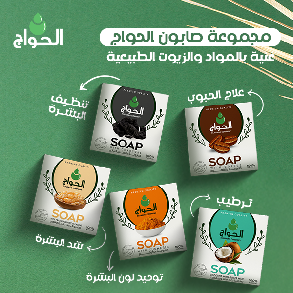 صابون الحواج